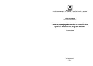 Пономарев О.П. Оптимизация управления технологическими процессами подземных хранилищ газа(монография)