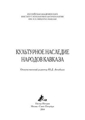 Анчабадзе Ю.Д. (отв. ред.) Культурное наследие народов Кавказа