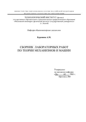 Сборник лабораторных работ по теории механизмов и машин