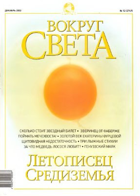 Вокруг света 2002 №12