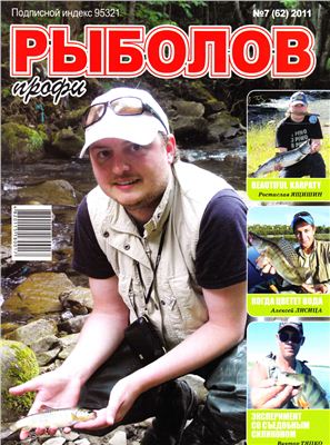 Рыболов профи 2011 №07 июль
