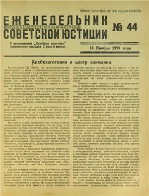 Еженедельник Советской Юстиции 1929 №44