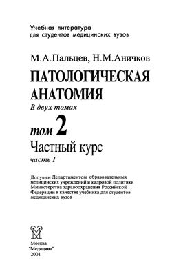 Пальцев М.А., Аничков Н.М. Патологическая анатомия Том 2. Часть 1