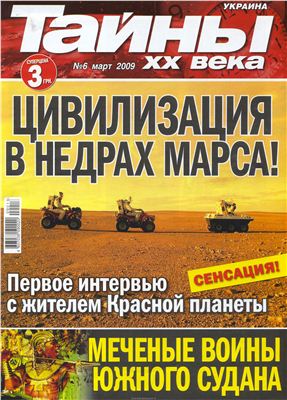 Тайны XX века 2009 №06 (Украина)