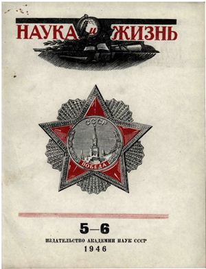 Наука и жизнь 1946 №05-06