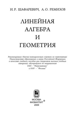 Шафаревич И.Р., Ремизов А.О. Линейная алгебра и геометрия