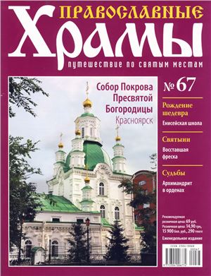 Православные храмы. Путешествие по святым местам 2013 №067. Собор Покрова Пресвятой Богородицы, Красноярск