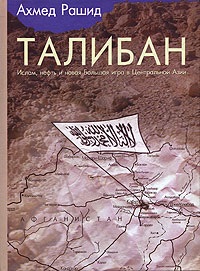 Рашид Ахмед. Талибан. Ислам, нефть и новая Большая игра в Центральной Азии