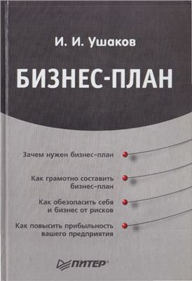 Ушаков И.И. Бизнес-план