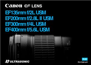 Canon EF L USM теле-фикс-объективы. Инструкция