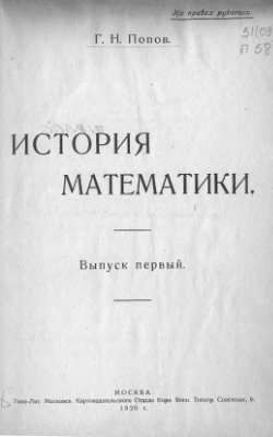 Попов Г.Н. История математики