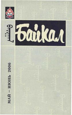 Байкал 2006 №03