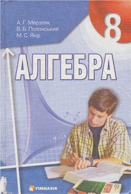 Мерзляк А.Г., Полонський В.Б., Якір М.С. Алгебра. 8 клас