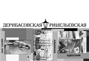 Дерибасовская-Ришельевская 2005 №20