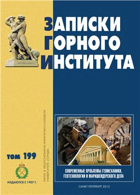 Записки Горного Института 2012 №199