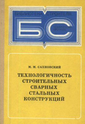 Сахновский М.М. Технологичность строительных сварных стальных конструкций (3-е изд.)