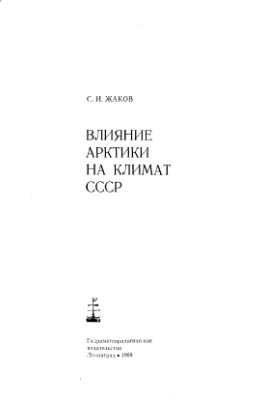 Жаков С.И. Влияние Арктики на климат СССР
