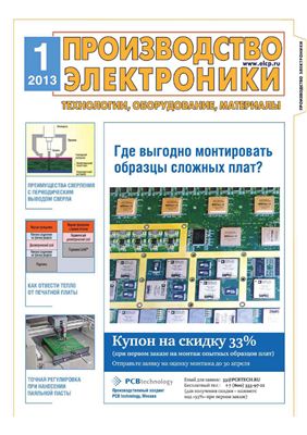 Производство электроники 2013 №01