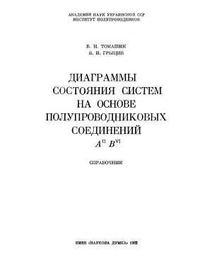 Томашик В.Н., Грыцив В.И. Диаграммы состояния систем на основе полупроводниковых соединений AIIBVI