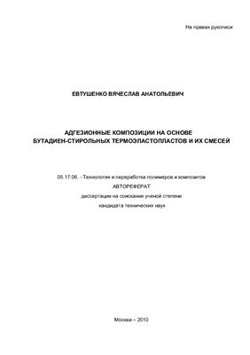 Евтушенко В.А. Адгезионные композиции на основе бутадиен-стирольных термоэластопластов и их смесей