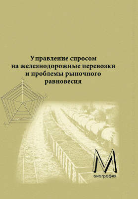 Соколов Ю.И. Управление спросом на железнодорожные перевозки и проблемы рыночного равновесия