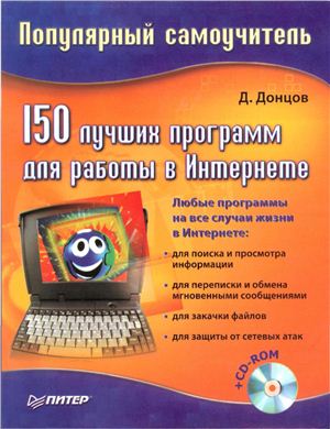 Донцов Д. 150 лучших программ для работы в Интернете
