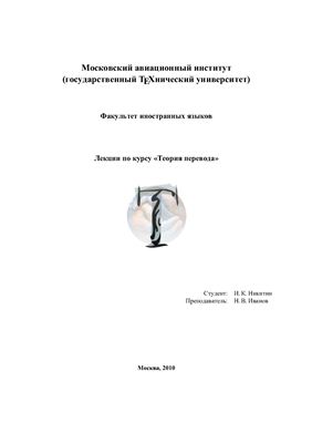 Иванов Н.В., Никитин И.К. Лекции по теории перевода