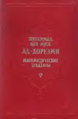 Ал-Хорезми М. Математические трактаты