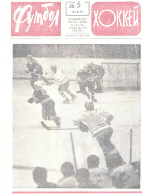 Футбол - Хоккей 1971 №05