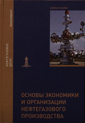 Андреев А.Ф. и др. Основы экономики и организации нефтегазового производства