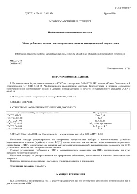 ГОСТ 27300-87 (2004). Информационно-измерительные системы. Общие требования, комплектность и правила составления эксплуатационной документации
