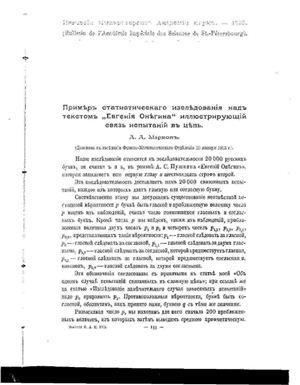 Марков А.А. Пример статистического исследования над текстом Евгения Онегина, иллюстрирующий связь испытаний в цепи