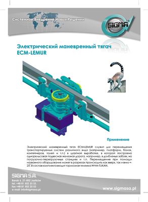 Презентация электрического маневрового тягача типа LEMUR фирмы SIGMA