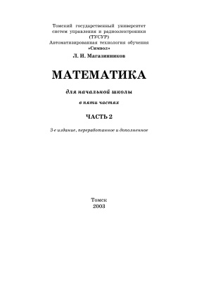 Магазинников Л.И. Математика для начальной школы. Часть 2