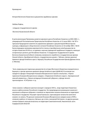 Рифель Л.П. История Восточного Казахстана в документах зарубежных архивов