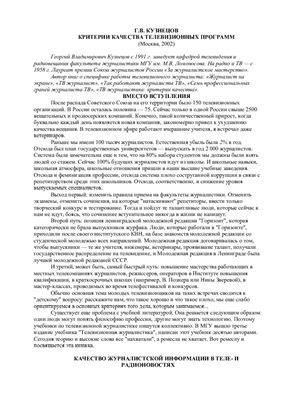 Кузнецов Г.В. Критерии качества телевизионных программ
