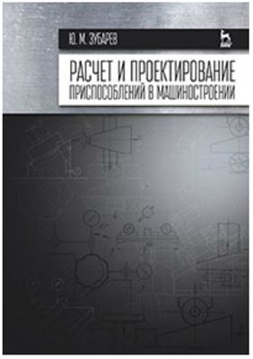 Зубарев Ю.М. Расчет и проектирование приспособлений в машиностроении