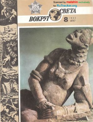 Вокруг света 1985 №08