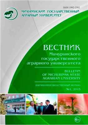 Вестник Мичуринского государственного аграрного университета 2015 №01