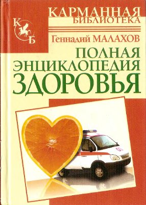 Малахов Г.П. Полная энциклопедия здоровья