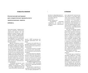 Логопед 2008 №01. Борисова Е.А. Лексический материал для закрепления правильного произношения звуков