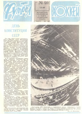 Футбол - Хоккей 1980 №40