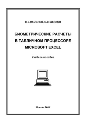 Яковлев В.Б., Щеглов Е.В. Биометрические расчеты в табличном процессоре Microsoft Excel
