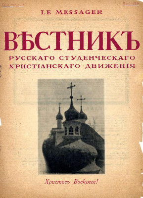Вестник Русского студенческого христианского движения 1932 №05