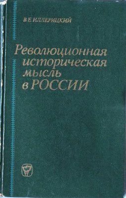 Иллерицкий В.Е. Революционная историческая мысль в России (домарксистский период)