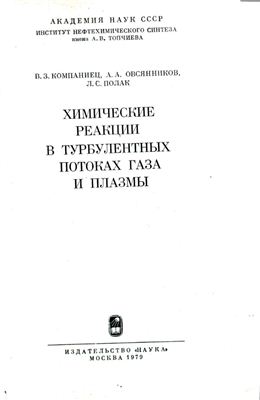 Компаниец В.З., Овсянников А.А., Полак Л.С. Химические реакции в турбулентных потоках газа и плазмы