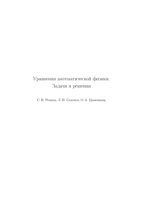 Ревина С.В., Сазонов Л.И., Цывенкова О.А. Уравнения математической физики. Задачи и решения