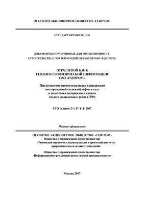 СТО Газпром 2-1.17-111-2007 Представление проектов разведки (доразведки) месторождений (залежей) нефти и газа и подготовки материалов к планам геолого-разведочных работ (ГРР)