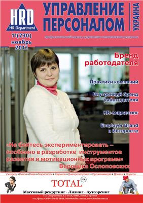 Управление персоналом 2012 №11 (230) (Украина)