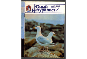 Юный натуралист 1989 №07